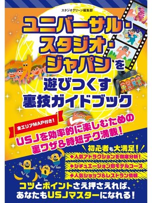 cover image of ユニバーサル・スタジオ・ジャパンを遊びつくす裏技ガイドブック